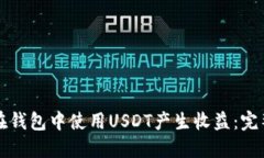 如何在钱包中使用USDT产生