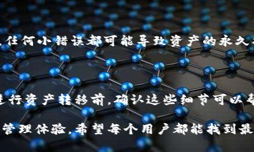 在讨论TP钱包和IM钱包的兼容性之前，首先需要了解这两种钱包的基本概念和功能。

TP钱包与IM钱包简介

TP钱包是一个全功能的数字钱包，主要用于管理多种类型的加密货币。它支持各种主流的区块链网络，用户可以方便地发送、接收和存储数字资产。此外，TP钱包通常提供去中心化交易所（DEX）和其他金融应用的接入，方便用户进行不同的金融操作。

IM钱包则相对专业一些，主要针对特定的区块链或加密货币。它可能专注于某一种或几种特定的资产，提供更为深入的功能。这种专门化使得用户在使用IM钱包时，有可能获得一些独特的优势或服务。比如，IM钱包可能会提供更好的安全性或额外的资产管理工具。

两种钱包的兼容性

问：TP钱包和IM钱包能通用吗？

回答这个问题，需要从多个角度分析。首先，TP钱包和IM钱包是否能够通用，主要取决于它们支持的区块链和资产类型。如果两者都支持相同的区块链网络，比如以太坊或比特币，那么用户可以在这两个钱包之间进行转账和资产管理。

然而，如果IM钱包只支持特定的资产，而TP钱包支持更广泛的资产，那么在使用时可能会遇到一些限制。这意味着用户在TP钱包中持有的某些资产，可能无法在IM钱包中管理。同样的，如果用户希望将IM钱包中的资产转移到TP钱包，则需要确保这些资产在TP钱包中也是受支持的。

具体操作指南

如果您希望在TP钱包和IM钱包之间进行转账或资产管理，首先需要确认以下几点：

ol
    listrong检查支持的区块链:/strong 确保TP钱包和IM钱包均支持您想要转移的资产的区块链。通常可以在各自的钱包官方网站或客户支持中找到相关信息。/li
    listrong获取地址:/strong 在TP钱包中找到您的接收地址，并复制下来。接下来，打开IM钱包，进行转账时，将这个地址粘贴在发送界面中。/li
    listrong确认交易费用:/strong 在进行资产转移时，希望您能注意交易费用的设置。有时，不同钱包可能会对资产的转移收取不同的费用。/li
    listrong确认到账:/strong 进行转账后，应及时检查TP钱包的余额，确认资产是否成功到账。/li
/ol

安全性问题

在转账过程中，安全性始终是一个重要的考量。确保您使用的是官方版本的钱包应用程序，并仔细检查转账地址的准确性。任何小错误都可能导致资产的永久损失。

总结

总体来说，TP钱包和IM钱包之间的通用性取决于多种因素。包括它们所支持的区块链、资产类型以及用户的具体需求。在进行资产转移前，确认这些细节可以帮助您顺利完成交易。

在数字货币的世界中，各种钱包层出不穷。虽然TP钱包和IM钱包各具特点，它们的兼容性依然可以为用户提供灵活的资产管理体验。希望每个用户都能找到最适合自己的数字钱包，安全、方便地管理自己的资产。