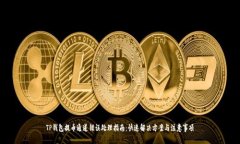 TP钱包提币通道错误处理指