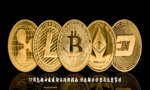 TP钱包提币通道错误处理指南：快速解决方案与注意事项