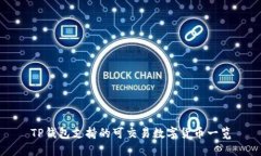 TP钱包支持的可交易数字货