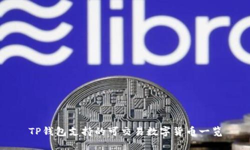 TP钱包支持的可交易数字货币一览