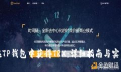 如何在TP钱包中获得TRX：详