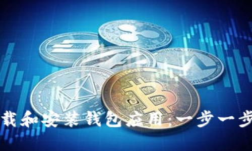 如何安全高效地下载和安装钱包应用：一步一步教你获得数字资产