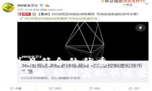 思考一个适合推广并且符合的优秀  
t p钱包新手机登录攻略：轻松实现快速登录，助您掌控财务