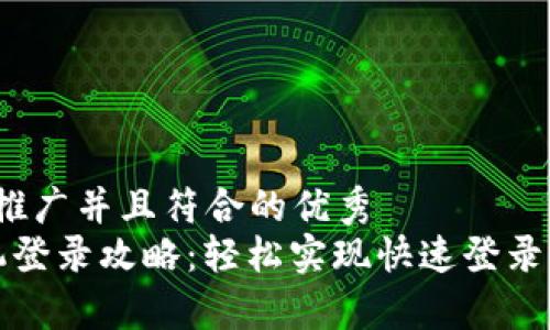 思考一个适合推广并且符合的优秀  
t p钱包新手机登录攻略：轻松实现快速登录，助您掌控财务