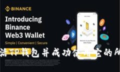 如何激活TP钱包并成功使用