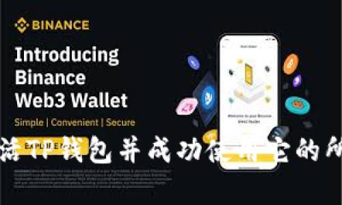 如何激活TP钱包并成功使用它的所有功能