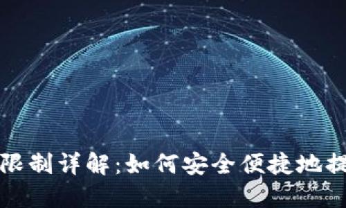 TP钱包提币限制详解：如何安全便捷地提取数字资产