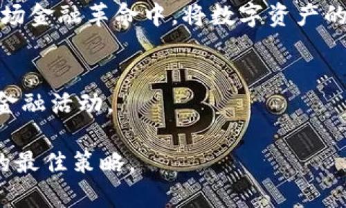   USDT以太坊钱包使用指南：如何选择与安全性分析 / 
 guanjianci USDT, 以太坊钱包, 加密货币, 钱包安全 /guanjianci 

引言
随着加密货币的普及，越来越多的人开始了解和使用数字资产。USDT（Tether）作为一种流通广泛的稳定币，因其与美元的1:1挂钩，成为投资和交易的热门选择。与此同时，以太坊（Ethereum）作为一个强大的区块链平台，支持多种代币的发行和交易。USDT在以太坊网络上的存在，使得用户可以方便地在区块链上进行稳定的交易和投资。

USDT的基本概念
USDT（Tether）是一种稳定币，旨在将加密货币与法定货币的价值稳定关联。每个USDT的价值镜像一个美元，这为用户提供了一种减少价格波动风险的方式。USDT的使用场景广泛可以用于交易、投资以及作为资金的保值工具。其背后公司Tether承诺，每个发行的USDT都有相应的美元作为支持。这样的设计使得它在市场中获得了广泛的关注与应用。

以太坊钱包的功能与类型
以太坊钱包能够存储、接收和发送以太坊及基于以太坊的代币。以太坊钱包有多种类型，包括热钱包和冷钱包。热钱包是指在线存储的钱包，方便用户随时访问和交易。冷钱包则是离线存储，更加安全，但不便于频繁交易。

具体来说，以下是几种常见的以太坊钱包类型：
ul
    listrong软件钱包/strong：安装在计算机或手机上的应用程序，用户可以方便地管理和交易加密货币。/li
    listrong硬件钱包/strong：实体设备，通常被认为是最安全的选择，因为它们将私钥保存在离线状态。/li
    listrong纸钱包/strong：将私钥和公钥打印在纸上，属于最安全但不便于随时使用的一种方法。/li
    listrong在线钱包/strong：第三方服务提供的网页钱包，方便但可能存在黑客攻击的风险。/li
/ul

选择合适的以太坊钱包
在选择以太坊钱包时，用户需要考虑几个关键因素：
ul
    listrong安全性/strong：安全始终是第一位的，尤其是涉及到资金。建议选择提供两步验证和多重签名功能的钱包。/li
    listrong用户体验/strong：钱包的界面是否友好，功能是否易于使用，都是决定选择的重要因素。/li
    listrong支持代币/strong：不是所有钱包都支持USDT，所以用户应确认钱包能否接受这一特定代币。/li
    listrong费用/strong：一些钱包可能收取交易费用，了解费用结构也十分重要。/li
/ul

USDT以太坊钱包的安全性分析
安全性是加密货币使用中极为重要的一环。USDT作为一种流行的稳定币，尤其需要严格的安全防范措施。以下是影响钱包安全性的一些主要因素：

h4私钥的保护/h4
用户在使用任何钱包时，最重要的是要保护好自己的私钥。私钥是获取和管理加密资产的唯一凭证。如果私钥泄露，用户可能会面临资产被盗的风险。因此，用户应选择那些能够保障私钥安全的钱包，比如硬件钱包。

h4安全更新及社区信誉/h4
定期更新钱包软件可以确保用户在使用中更安全，避免潜在的漏洞被利用。此外，选择社区评价较高的钱包，也可以降低使用风险。

h4防止钓鱼攻击/h4
用户还需警惕钓鱼网站和欺诈行为，切勿随意点击链接或下载来源不明的应用程序。确保访问钱包的链接是官方网站，以防信息被窃取。

如何使用以太坊钱包存储USDT
使用以太坊钱包存储USDT的步骤相对简便。以下是基本流程：

ol
    listrong下载并安装钱包/strong：选择一款合适的以太坊钱包，例如MetaMask或MyEtherWallet。/li
    listrong创建钱包/strong：在钱包中创建一个新的账户，并妥善保存生成的助记词和私钥。/li
    listrong获取以太坊地址/strong：通过钱包界面获取自己的以太坊地址，这是接收USDT的关键。/li
    listrong购买或转入USDT/strong：通过交易所购买USDT，或将持有的USDT转入自己的以太坊地址。/li
/ol

总结
总的来说，USDT与以太坊钱包的结合为用户提供了灵活、安全的数字资产管理方式。在选择钱包时，用户应考虑安全性、使用体验和所支持的代币，谨防可能的网络安全威胁。通过正确的使用方式，用户可以享受到加密资产带来的便利与价值。

如今，随着区块链技术的逐步发展和加密资产市场的日益成熟，USDT在以太坊钱包上的应用只会越来越广泛。掌握这些基本知识，能够帮助用户更好地参与到这场金融革命中，将数字资产的潜力转化为实际的财富。

未来展望
未来，随着DeFi（去中心化金融）的发展，USDT与以太坊的钱包将会愈加重要。用户不仅可以持有USDT用于交易，还能在DeFi应用中参与借贷、流动性挖矿等多种金融活动。

同时，加密货币的法规和市场动态也在不断变化。了解这些信息将帮助用户在这一领域做出更加明智的决策。无论何时，保持警惕，合理规划，才是投资加密资产的最佳策略。