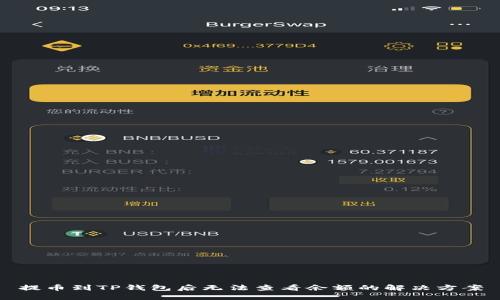 提币到TP钱包后无法查看余额的解决方案