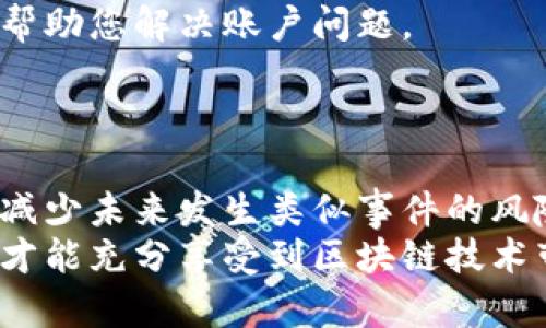 在遇到“T P 钱包资产没有了”的问题时，许多用户可能会感到惊慌。但是，了解如何解决这个问题至关重要。下面将分段详细介绍可能的原因以及解决方案，帮助您找回丢失的资产。

一、了解 T P 钱包的基本功能
T P 钱包是一款流行的数字钱包，支持多种数字资产的存储和交易。用户可以通过它方便地管理加密货币，如比特币、以太坊等。在使用 T P 钱包的过程中，用户需要了解钱包的基本功能和使用方式，以便在遇到问题时能迅速采取相应措施。

二、造成资产丢失的常见原因
1. **输入错误**: 在转账或导入资产时，错误输入地址是导致资产丢失的常见原因。请确保您输入的钱包地址正确无误。
2. **网络问题**: 有些情况下，网络延迟可能导致交易信息未能及时更新。检查您的网络连接是否正常，以确保可以顺利进行操作。
3. **软件故障**: 钱包软件可能会出现错误或故障，这可能导致资产显示异常。在这种情况下，更新软件或重新启动手机可能会有所帮助。
4. **账户安全问题**: 如果您的钱包被黑客入侵，资产丢失的风险将增加。确保您的密码安全，并启用双重身份验证，提升安全性。

三、找到丢失资产的方法
在确认你的资产丢失后，不要慌张。首先，按照以下步骤进行检查：
1. **查看交易记录**: 登录您的 T P 钱包，查看最近的交易记录。确认是否有异常交易或者未完成的交易。
2. **检查网络状况**: 确保您的互联网连接良好。如果网络不佳，可以尝试切换网络或重启路由器。
3. **重新启动钱包应用**: 强制关闭 T P 钱包应用，然后重新打开。有时软件问题可以通过简单的重启来解决。
4. **更新钱包软件**: 确保您的钱包应用是最新版本。旧版本的软件可能存在漏洞或未修复的问题。

四、如何保护您的钱包安全
为了避免将来再次发生资产丢失的情况，采取以下安全措施是非常重要的：
1. **使用强密码**: 设置一个强且独特的密码。避免使用简单的组合，建议包含字母、数字及特殊符号。
2. **启用双重身份验证**: 如果 T P 钱包支持双重身份验证，务必启用。这为您的账户增加了一层额外的安全保护。
3. **定期备份您的钱包**: 将钱包备份存储在安全的地方。这样，即使手机丢失或钱包损坏，您仍然可以找回资产。
4. **留意钓鱼攻击**: 注意不要点击不明链接或下载可疑应用，以免泄露您的账户信息。

五、联系客服获取帮助
如果经过上述步骤后，您仍然无法找回资产，建议联系 T P 钱包的客服支持。他们可以提供专业的技术支持和帮助，帮助您解决账户问题。
在联系客服时，请准备好相关信息，如交易ID、丢失资产的详细记录等，这样可以加快问题解决的速度。

六、总结
虽然“T P 钱包资产没有了”的情况让人感到不安，但通过了解常见原因、寻找解决方案以及增强账户安全性，您可以减少未来发生类似事件的风险。保持冷静，逐步检查每一项，通常可以帮助您找回资产。同时，也要重视数字资产的管理，确保使用安全的操作方式。
保护好您的数字资产，是一项长期的责任。希望您能够在使用 T P 钱包的过程中，安全又顺利地管理您的资产，这样才能充分享受到区块链技术带来的便利和价值。