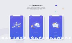 如何使用比特币国际钱包