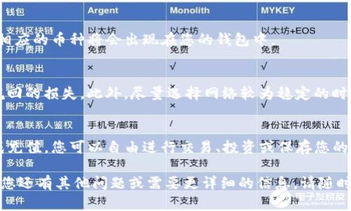向TP钱包充钱币的过程相对简单，但具体步骤可能会根据您使用的交易所和钱包类型有所不同。以下是一般的步骤指南，帮助您理解如何向TP钱包充入数字货币。

步骤一：下载并安装TP钱包
首先，如果您还没有安装TP钱包，请前往官方应用商店下载并安装。TP钱包是一款支持多种数字货币的移动钱包，界面友好。

步骤二：创建或导入钱包
打开TP钱包后，您可以选择创建一个新钱包或者导入已有的钱包。如果是新用户，请务必记住备份助记词，因为它是您恢复钱包的重要凭证。

步骤三：选择需充值的币种
在TP钱包的主界面，您将看到一系列支持的数字货币。选择您希望充值的币种，比如Ethereum（ETH）、Bitcoin（BTC）或其他各种代币。

步骤四：获取充值地址
点击您选择的币种，您会看到“充值”选项，点击它之后，系统会生成一个充值地址。这是您接收币种的地址，请确保将此地址复制准确。

步骤五：选择交易所或平台
接下来，您需要前往您常用的交易所或平台，比如Binance、Huobi或其他。确保您在平台上创建了账户，并且完成了身份验证。

步骤六：将币种转移到TP钱包
在交易所中，查找您想要转移的币种，选择提币（Withdraw）选项。将之前复制的TP钱包地址粘贴到提币地址栏中。输入希望提取的金额，并确认所有信息无误后，提交提取请求。

步骤七：确认转账
提币请求提交后，您可能需要完成一些额外的安全验证步骤，如短信验证码或邮箱验证。确保完成这些步骤以保证您的转账安全。

步骤八：等待确认
提币请求通过后，您需要等待区块链网络的确认。这可能需要几分钟到几个小时不等，具体时间取决于网络的拥堵情况。

步骤九：检查钱包余额
在TP钱包中，您可以随时查看充值后余额的变化。只要充值完成，相应的币种将会出现在您的钱包中。

注意事项
在充币过程中，确保您输入的地址和链是正确的，以免造成不可挽回的损失。此外，尽量选择网络较为稳定的时段进行充值，以减少不必要的等待和麻烦。

总结
通过以上步骤，您就可以顺利地向TP钱包充值数字货币。一旦完成充值，您可以自由进行交易、投资或保存您的币种。希望这些信息能帮助到您！

以上是关于如何向TP钱包充值的一些基本步骤和注意事项。如果您还有其他问题或需要更详细的信息，请随时询问。