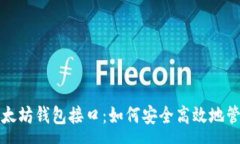 :  全面解析以太坊钱包接