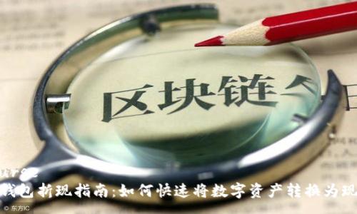 course
TP钱包折现指南：如何快速将数字资产转换为现金
