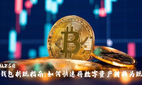 course
TP钱包折现指南：如何快速将数字资产转换为现金