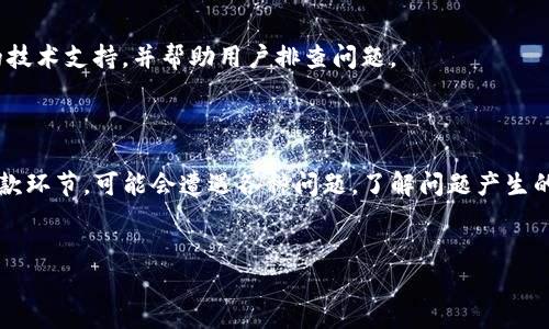 BK钱包提取USDT的问题及解决方案

目前，BK钱包用户在提取USDT过程中，可能遇到各种各样的问题。这些问题可能让人感到沮丧和困惑。导致提取失败的原因有很多，了解这些原因对解决问题至关重要。

BK钱包简介

BK钱包是一个相对较新的数字货币钱包，专注于提供简单、安全、快速的数字货币管理服务。它支持多种主流数字货币，包括USDT（泰达币），以方便用户进行加密货币的存储与交易。

为什么无法提取USDT？

提取USDT时，用户可能会遇到的问题主要包括以下几个方面：

1. 账户安全问题

BK钱包为了保护用户的资产，可能会对账户的安全状况进行评估。如果系统检测到异常活动，提款功能可能会被临时锁定。比如，如果你尝试从陌生的设备或IP地址登录，系统可能会自动触发安全警报。

2. 网络问题

在进行USDT提取时，网络的稳定性也极为重要。如果你的网络连接不佳，提取请求可能会失败。在这种情况下，尝试更换网络环境或重启路由器可能会有所帮助。

3. 提现额度限制

BK钱包对每个用户的提现额度可能会有一定限制。如果你在一个周期内多次提现，可能会遇到额度不足的问题。这是出于风险控制考虑，目的是为了防止用户在短时间内遭受大额损失。

4. 账户余额不足

尽管USDT可能在你的BK钱包中显示，但如果未满足最低提取限额，提现操作也会失败。在提款之前，务必核实账户余额，并确认符合提现的最低要求。

5. 系统维护或更新

BK钱包定期进行系统维护和更新工作，以用户体验。在维护期间，可能会暂时停止某些功能，例如USDT提取。这时，用户需要耐心等待，待官方恢复正常功能后再尝试提现。

解决方案

面对上述问题，用户可以采取以下措施：

1. 检查安全设置

首先，确保你的账户没有安全隐患。定期更改密码，开启双重认证，以增强账户安全性。若系统提示账户异常，务必通过官方渠道进行身份验证。

2. 测试网络连接

在进行提款时，首先要确认网络连接稳定。如果发现网速较慢，可尝试使用更快的网络，或者重启设备后重新连接网络。

3. 了解提现限制

仔细阅读BK钱包的用户协议，了解有关提现额度的详细信息。如果需要，尽量保持账户内有足够的余额，以满足未来的提现需求。

4. 关注官方公告

关注BK钱包的官方网站及社交媒体，留意关于系统维护和更新的通知。通常，官方会提前发布相关公告，以告知用户可能的影响。

5. 客服支持

如果自己无法解决问题，建议联系BK钱包的客服团队。他们可以提供更专业的技术支持，并帮助用户排查问题。

总结

BK钱包为用户提供了便利的USDT提取服务。然而，用户在使用时，尤其是在提款环节，可能会遭遇各种问题。了解问题产生的原因并采取相应的解决办法，将有助于用户顺利完成USDT的提取。

BK钱包, USDT提取, 数字货币, 账户安全/guanjianci  
解决BK钱包提不了USDT的常见问题与建议