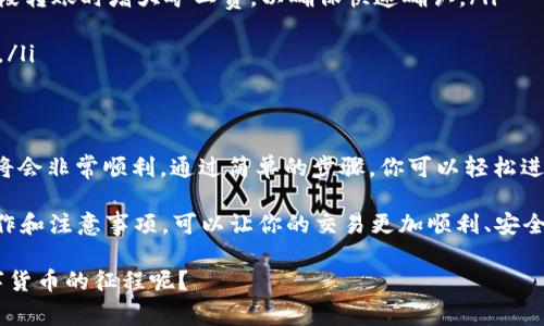 tTP钱包没有ETH怎么转账？详解操作步骤与注意事项/t

TP钱包, 转账, ETH, 数字货币/guanjianci

什么是TP钱包？
TP钱包是一款非常流行的数字货币钱包。它支持多种加密货币，包括比特币、以太坊和其他代币。随着区块链技术的发展，越来越多的人开始使用数字货币进行交易和投资。TP钱包因其用户友好的界面和多功能性，受到了许多用户的欢迎。

为何会出现“没有ETH”？
在使用TP钱包进行转账时，用户可能会遇到“没有ETH”这种情况。以太坊网络需要支付“矿工费”才能处理转账交易。这些费用通常以ETH计价。因此，若钱包中没有足够的ETH，用户将无法成功转账。前面可能有很多用户有所忽略，导致无法完成转账操作。

如何确认钱包中是否有ETH？
在TP钱包中确认ETH余额非常简单。打开TP钱包应用，进入资产管理界面。在这里可以看到各类数字货币的余额信息。若ETH余额为零或不足以支付转账费用，就需要向钱包中添加一些ETH。这个过程可以通过多个交易所完成。

如何获取ETH以便进行转账？
想要获取ETH，可以通过以下几种方式：
ul
    listrong购买ETH：/strong在各大交易所（如币安、火币等）上注册账户进行买卖。通过法币或其他数字货币购买ETH，随后将ETH转入TP钱包。/li
    listrong参与挖矿：/strong如果你对技术有一定了解，可以通过参与以太坊的挖矿活动来获得ETH。尽管挖矿需要一定的硬件投资，但长期来看也是一种不错的收益方式。/li
    listrong从朋友那获取：/strong如果身边有朋友也使用数字货币，可以请他们转一些ETH给你。这是个快速的解决方案。/li
/ul

转账前要准备的条件
在你准备转账之前，确保以下几点已满足：
ul
    li确认TP钱包已成功安装并完成所有设置。/li
    li确保你已经完成身份验证，便于进行交易。/li
    li确保钱包中有足够的ETH用于支付矿工费。/li
    li了解转账所需的关联信息，如收款地址、转账金额等。/li
/ul

如何在TP钱包中进行转账？
以下是具体操作步骤：
ol
    li打开TP钱包应用，输入密码登录。/li
    li进入“资产”界面，选择你想要转账的数字货币（如BTC、USDT等）。/li
    li点击“转账”按钮，填写相关信息，包括收款地址和转账金额。务必核实收款地址的准确性，以免造成损失。/li
    li在确认转账信息无误后，选择“确认转账”按钮。/li
    li钱包会自动计算所需的ETH，并在余额不足时提示你补充ETH。/li
    li若一切准备就绪，最终确认后，转账将被提交到网络中处理。/li
/ol

转账后如何查询状态？
转账成功后，你可以在TP钱包中查看交易记录。转账状态通常会在数分钟内更新，具体时间取决于以太坊网络的拥堵程度。如果转账长时间未完成，可以通过区块链浏览器查询交易ID，确认交易是否成功。

注意事项及常见问题
在进行转账时，有一些常见问题和注意事项：
ul
    listrong确认收款地址：/strong在输入收款地址时，务必仔细检查，因为一旦转账，资金将无法追回。/li
    listrong矿工费波动：/strong以太坊网络的矿工费可能会根据网络拥堵情况波动，建议在高峰时段转账时增大矿工费，以确保快速确认。/li
    listrong保持钱包安全：/strong定期更新钱包及私钥，不要将私钥泄露给他人。/li
    listrong学习基础知识：/strong了解基本的区块链和数字货币知识，有助于更安全地使用TP钱包。/li
/ul

总结
尽管在TP钱包中进行转账时可能会遇到“没有ETH”的问题，但只要确保钱包内有足够的ETH，操作过程将会非常顺利。通过简单的步骤，你可以轻松进行数字货币转账。那么，无论是投资、交易或支付，你都可以自如地在数字货币的世界中畅游。

希望通过以上的介绍，能够帮助到正在使用TP钱包的读者们。数字货币的世界虽然复杂，但掌握基础操作和注意事项，可以让你的交易更加顺利、安全。 

在这个快速发展的信息时代，数字货币已经成为了人们日常生活的一部分。你是否已经踏上了这条数字货币的征程呢？