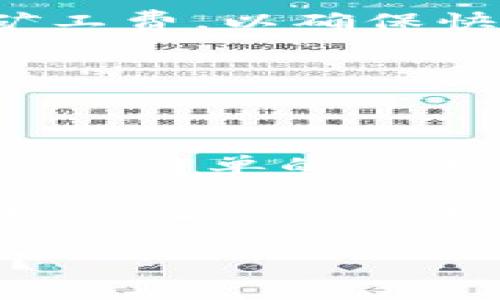 tTP钱包没有ETH怎么转账？详解操作步骤与注意事项/t

TP钱包, 转账, ETH, 数字货币/guanjianci

什么是TP钱包？
TP钱包是一款非常流行的数字货币钱包。它支持多种加密货币，包括比特币、以太坊和其他代币。随着区块链技术的发展，越来越多的人开始使用数字货币进行交易和投资。TP钱包因其用户友好的界面和多功能性，受到了许多用户的欢迎。

为何会出现“没有ETH”？
在使用TP钱包进行转账时，用户可能会遇到“没有ETH”这种情况。以太坊网络需要支付“矿工费”才能处理转账交易。这些费用通常以ETH计价。因此，若钱包中没有足够的ETH，用户将无法成功转账。前面可能有很多用户有所忽略，导致无法完成转账操作。

如何确认钱包中是否有ETH？
在TP钱包中确认ETH余额非常简单。打开TP钱包应用，进入资产管理界面。在这里可以看到各类数字货币的余额信息。若ETH余额为零或不足以支付转账费用，就需要向钱包中添加一些ETH。这个过程可以通过多个交易所完成。

如何获取ETH以便进行转账？
想要获取ETH，可以通过以下几种方式：
ul
    listrong购买ETH：/strong在各大交易所（如币安、火币等）上注册账户进行买卖。通过法币或其他数字货币购买ETH，随后将ETH转入TP钱包。/li
    listrong参与挖矿：/strong如果你对技术有一定了解，可以通过参与以太坊的挖矿活动来获得ETH。尽管挖矿需要一定的硬件投资，但长期来看也是一种不错的收益方式。/li
    listrong从朋友那获取：/strong如果身边有朋友也使用数字货币，可以请他们转一些ETH给你。这是个快速的解决方案。/li
/ul

转账前要准备的条件
在你准备转账之前，确保以下几点已满足：
ul
    li确认TP钱包已成功安装并完成所有设置。/li
    li确保你已经完成身份验证，便于进行交易。/li
    li确保钱包中有足够的ETH用于支付矿工费。/li
    li了解转账所需的关联信息，如收款地址、转账金额等。/li
/ul

如何在TP钱包中进行转账？
以下是具体操作步骤：
ol
    li打开TP钱包应用，输入密码登录。/li
    li进入“资产”界面，选择你想要转账的数字货币（如BTC、USDT等）。/li
    li点击“转账”按钮，填写相关信息，包括收款地址和转账金额。务必核实收款地址的准确性，以免造成损失。/li
    li在确认转账信息无误后，选择“确认转账”按钮。/li
    li钱包会自动计算所需的ETH，并在余额不足时提示你补充ETH。/li
    li若一切准备就绪，最终确认后，转账将被提交到网络中处理。/li
/ol

转账后如何查询状态？
转账成功后，你可以在TP钱包中查看交易记录。转账状态通常会在数分钟内更新，具体时间取决于以太坊网络的拥堵程度。如果转账长时间未完成，可以通过区块链浏览器查询交易ID，确认交易是否成功。

注意事项及常见问题
在进行转账时，有一些常见问题和注意事项：
ul
    listrong确认收款地址：/strong在输入收款地址时，务必仔细检查，因为一旦转账，资金将无法追回。/li
    listrong矿工费波动：/strong以太坊网络的矿工费可能会根据网络拥堵情况波动，建议在高峰时段转账时增大矿工费，以确保快速确认。/li
    listrong保持钱包安全：/strong定期更新钱包及私钥，不要将私钥泄露给他人。/li
    listrong学习基础知识：/strong了解基本的区块链和数字货币知识，有助于更安全地使用TP钱包。/li
/ul

总结
尽管在TP钱包中进行转账时可能会遇到“没有ETH”的问题，但只要确保钱包内有足够的ETH，操作过程将会非常顺利。通过简单的步骤，你可以轻松进行数字货币转账。那么，无论是投资、交易或支付，你都可以自如地在数字货币的世界中畅游。

希望通过以上的介绍，能够帮助到正在使用TP钱包的读者们。数字货币的世界虽然复杂，但掌握基础操作和注意事项，可以让你的交易更加顺利、安全。 

在这个快速发展的信息时代，数字货币已经成为了人们日常生活的一部分。你是否已经踏上了这条数字货币的征程呢？