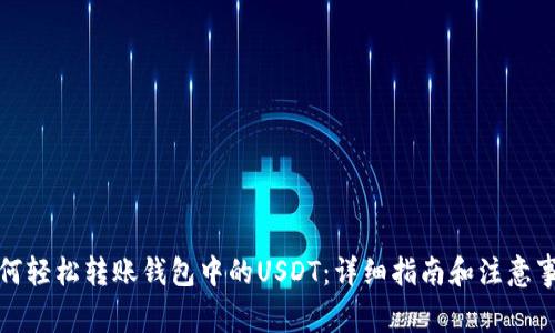 如何轻松转账钱包中的USDT：详细指南和注意事项