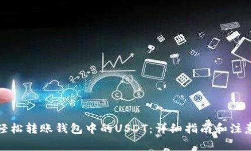 如何轻松转账钱包中的USDT：详细指南和注意事项