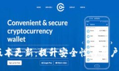 最新USDT钱包版本更新：提