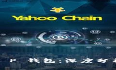 波宝钱包 vs T P 钱包：深度