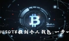如何将泰达币（USDT）提到