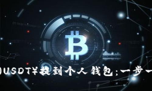 如何将泰达币（USDT）提到个人钱包：一步一步的详细指南