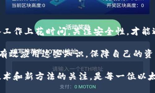   如何安全高效地进行以太坊钱包转移：全面指南  / 

 guanjianci 以太坊钱包,钱包转移,区块链安全,加密货币  /guanjianci 

前言

在加密货币的世界里，以太坊以其强大的智能合约功能和广泛的应用而备受欢迎。随着越来越多的人投资于以太坊，学会如何安全地转移以太坊钱包显得尤为重要。

转移以太坊钱包不仅涉及到技术操作，还需要注意安全性和有效性。因此，本文将详细介绍以太坊钱包的转移流程，确保读者能够在保证安全的同时享受到转移带来的便利。

理解以太坊钱包

以太坊钱包是用于存储、接收和发送以太坊及其代币的工具。与传统银行账户不同，以太坊钱包不需要中介机构来进行交易。

有两种主要类型的钱包：热钱包和冷钱包。热钱包连接互联网，方便用户随时进行交易；冷钱包则是离线存储，更加安全，但使用时需要将其联网。

钱包转移的必要性

用户转移钱包的原因多种多样。可能需要更换提供钱包服务的平台，升级到更安全的钱包，或是出于隐私保护的考虑。无论何种原因，了解如何转移钱包都是每个以太坊用户所必须掌握的技能。

准备工作

在进行以太坊钱包转移之前，有一些准备工作是必不可少的。首先，你需要确保你已经备份了钱包的私钥和助记词。这些信息是你访问和管理以太坊资产的关键。

其次，确保新钱包的安全性。这包括选择一个信誉良好的平台，并启用双重认证等额外的安全措施。确保你的计算机和手机都安装了最新的防病毒软件，以防止潜在的网络攻击。

转移以太坊钱包的步骤

以下是转移以太坊钱包的具体步骤：

h4步骤一：备份原钱包/h4

首先，确保你已备份原钱包。记录下私钥和助记词，并保存在一个安全的地方，绝对不要随意分享。

h4步骤二：下载新钱包/h4

选择一个新钱包提供商，下载并安装相关应用或软件。根据个人需求，可以选择热钱包或冷钱包，确保新钱包具备你需要的功能。

h4步骤三：创建新钱包/h4

按照提示创建新钱包。确保记下助记词和私钥，以防丢失。你的钱包地址将在创建完成后生成，可以用于接收以太坊。

h4步骤四：转移以太坊/h4

现在，你可以开始转移以太坊了。打开原钱包，选择“发送”或“转账”选项。输入新钱包的地址，确认转账金额。

在发起转账之前，再次核对新钱包地址，以避免因输入错误而导致资产丢失。

h4步骤五：确认交易/h4

一旦确认了转账信息，点击发送按钮。这时，你将看到一笔交易的记录，并需要付款以太坊网络的交易费用。

交易提交后，等待区块链确认你转账的交易记录。一般来说，这个过程需要几分钟到几小时不等。

h4步骤六：检查新钱包/h4

转账完成后，打开新钱包检查是否到账。确保所有转账金额和余额均正常显示。如果有问题，需要及时联系钱包提供商的客服寻求帮助。

提高转移安全性的技巧

尽管按照上述步骤进行转移一般是安全的，但你仍然可以采取更多措施来确保安全：

ul
    listrong双重认证：/strong在新钱包上启用双重认证，增加安全性。/li
    listrong安全连接：/strong确保在进行转移操作时，使用安全的互联网连接，避免在公共Wi-Fi下进行交易。/li
    listrong定期更新：/strong定期检查钱包及其相关软件的更新，保持良好的安全习惯。/li
    listrong注意钓鱼网站：/strong在输入任何重要信息时，确保你是在正确的网站上，避免钓鱼攻击。/li
/ul

常见问题解答

h4问：转移以太坊需要多久？/h4
答：转移时间通常由以太坊网络的拥堵程度决定，通常在几分钟到几小时之间。

h4问：如果我忘记了私钥怎么办？/h4
答：如果你没有备份私钥，可能会永久失去对钱包内资产的访问权限。因此，备份私钥和助记词是非常重要的。

h4问：是否可以通过短信接收助记词或私钥？/h4
答：绝对不可以！请始终在安全的地方记录并存储你的助记词和私钥，切勿通过不安全的方式发送。

总结

以太坊钱包的转移虽然听起来复杂，但只要遵循正确的步骤，便能顺利完成。确保在准备工作上花时间，关注安全性，才能避免在转移过程中出现不必要的损失。

通过这篇文章，你已经了解了如何安全高效地进行以太坊钱包转移，希望你能在实践中有效应用这些知识，保障自己的资产安全。无论你是加密投资的新手还是有经验的交易员，掌握这项技能都是非常重要的。

未来，随着区块链技术的不断发展，钱包转移的安全和便捷性也将不断提升。保持对新技术和新方法的关注，是每一位以太坊用户的必修课。