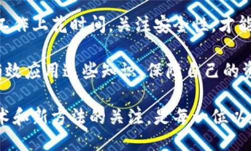   如何安全高效地进行以太坊钱包转移：全面指南  / 

 guanjianci 以太坊钱包,钱包转移,区块链安全,加密货币  /guanjianci 

前言

在加密货币的世界里，以太坊以其强大的智能合约功能和广泛的应用而备受欢迎。随着越来越多的人投资于以太坊，学会如何安全地转移以太坊钱包显得尤为重要。

转移以太坊钱包不仅涉及到技术操作，还需要注意安全性和有效性。因此，本文将详细介绍以太坊钱包的转移流程，确保读者能够在保证安全的同时享受到转移带来的便利。

理解以太坊钱包

以太坊钱包是用于存储、接收和发送以太坊及其代币的工具。与传统银行账户不同，以太坊钱包不需要中介机构来进行交易。

有两种主要类型的钱包：热钱包和冷钱包。热钱包连接互联网，方便用户随时进行交易；冷钱包则是离线存储，更加安全，但使用时需要将其联网。

钱包转移的必要性

用户转移钱包的原因多种多样。可能需要更换提供钱包服务的平台，升级到更安全的钱包，或是出于隐私保护的考虑。无论何种原因，了解如何转移钱包都是每个以太坊用户所必须掌握的技能。

准备工作

在进行以太坊钱包转移之前，有一些准备工作是必不可少的。首先，你需要确保你已经备份了钱包的私钥和助记词。这些信息是你访问和管理以太坊资产的关键。

其次，确保新钱包的安全性。这包括选择一个信誉良好的平台，并启用双重认证等额外的安全措施。确保你的计算机和手机都安装了最新的防病毒软件，以防止潜在的网络攻击。

转移以太坊钱包的步骤

以下是转移以太坊钱包的具体步骤：

h4步骤一：备份原钱包/h4

首先，确保你已备份原钱包。记录下私钥和助记词，并保存在一个安全的地方，绝对不要随意分享。

h4步骤二：下载新钱包/h4

选择一个新钱包提供商，下载并安装相关应用或软件。根据个人需求，可以选择热钱包或冷钱包，确保新钱包具备你需要的功能。

h4步骤三：创建新钱包/h4

按照提示创建新钱包。确保记下助记词和私钥，以防丢失。你的钱包地址将在创建完成后生成，可以用于接收以太坊。

h4步骤四：转移以太坊/h4

现在，你可以开始转移以太坊了。打开原钱包，选择“发送”或“转账”选项。输入新钱包的地址，确认转账金额。

在发起转账之前，再次核对新钱包地址，以避免因输入错误而导致资产丢失。

h4步骤五：确认交易/h4

一旦确认了转账信息，点击发送按钮。这时，你将看到一笔交易的记录，并需要付款以太坊网络的交易费用。

交易提交后，等待区块链确认你转账的交易记录。一般来说，这个过程需要几分钟到几小时不等。

h4步骤六：检查新钱包/h4

转账完成后，打开新钱包检查是否到账。确保所有转账金额和余额均正常显示。如果有问题，需要及时联系钱包提供商的客服寻求帮助。

提高转移安全性的技巧

尽管按照上述步骤进行转移一般是安全的，但你仍然可以采取更多措施来确保安全：

ul
    listrong双重认证：/strong在新钱包上启用双重认证，增加安全性。/li
    listrong安全连接：/strong确保在进行转移操作时，使用安全的互联网连接，避免在公共Wi-Fi下进行交易。/li
    listrong定期更新：/strong定期检查钱包及其相关软件的更新，保持良好的安全习惯。/li
    listrong注意钓鱼网站：/strong在输入任何重要信息时，确保你是在正确的网站上，避免钓鱼攻击。/li
/ul

常见问题解答

h4问：转移以太坊需要多久？/h4
答：转移时间通常由以太坊网络的拥堵程度决定，通常在几分钟到几小时之间。

h4问：如果我忘记了私钥怎么办？/h4
答：如果你没有备份私钥，可能会永久失去对钱包内资产的访问权限。因此，备份私钥和助记词是非常重要的。

h4问：是否可以通过短信接收助记词或私钥？/h4
答：绝对不可以！请始终在安全的地方记录并存储你的助记词和私钥，切勿通过不安全的方式发送。

总结

以太坊钱包的转移虽然听起来复杂，但只要遵循正确的步骤，便能顺利完成。确保在准备工作上花时间，关注安全性，才能避免在转移过程中出现不必要的损失。

通过这篇文章，你已经了解了如何安全高效地进行以太坊钱包转移，希望你能在实践中有效应用这些知识，保障自己的资产安全。无论你是加密投资的新手还是有经验的交易员，掌握这项技能都是非常重要的。

未来，随着区块链技术的不断发展，钱包转移的安全和便捷性也将不断提升。保持对新技术和新方法的关注，是每一位以太坊用户的必修课。