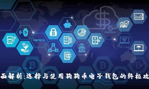 全面解析：选择与使用狗狗币电子钱包的终极攻略