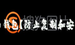 如何保护你的比特币钱包