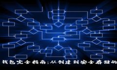 以太坊钱包完全指南：从