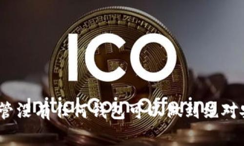 TP钱包（TokenPocket Wallet）是一款非常流行的数字资产钱包，广泛应用于存储和管理各种加密货币和代币。它以去中心化、安全性高和用户友好的界面著称。但在数字资产的世界中，安全性始终是一个备受关注的话题。很多用户在使用TP钱包时，会问：TP钱包能被破解吗？

TP钱包的基本安全性
首先，我们需要了解TP钱包的基本安全性。TP钱包采用了多种技术来保护用户的资产安全，以下是一些关键要点：

ul
    liTP钱包不存储用户私钥，私钥保存在用户的设备上。这意味着即便TP钱包的服务器受到攻击，黑客也无法获得用户的私钥。/li
    liTP钱包提供了多重签名功能，用户可以选择在进行交易时启用额外的安全措施。/li
    li定期更新：TP钱包持续进行更新，以修复可能存在的安全漏洞，并提供新的安全功能。/li
/ul

常见的安全威胁
尽管TP钱包在设计时考虑到了安全性，但它并不是绝对安全的。以下是一些常见的安全威胁：

ul
    li钓鱼攻击：黑客可能会通过伪造的网站或应用程序，诱骗用户输入私钥或助记词。一旦用户提供这些信息，黑客便可轻松获取其资产。/li
    li恶意软件：如果用户的设备感染了恶意软件，黑客可以获取用户的敏感信息，包括登录凭据和私钥。/li
    li社交工程：黑客可能假装成技术支持或其他可信的个人，通过聊天或邮件引诱用户泄露其私钥。/li
/ul

如何提高TP钱包的安全性
为了降低TP钱包被破解的风险，用户可以采取以下措施来提高安全性：

ul
    li启用两步验证：开通额外的安全验证，例如短信或电子邮件确认，以增加账户的安全性。/li
    li定期更改密码：使用强密码，并定期更新密码，以降低被破解的可能性。/li
    li避免公共Wi-Fi：使用TP钱包时，尽量避免在公共Wi-Fi环境下进行交易，使用数据流量或安全的Wi-Fi网络。/li
    li定期备份钱包：确保将助记词或私钥进行安全备份，以防丢失损失资产。/li
/ul

总结
TP钱包本身在设计和功能上提供了一定的安全保障，但用户自身的操作和安全意识尤为重要。通过采取适当的安全措施，用户可以有效降低账户被破解的风险。尽管没有任何钱包可以做到绝对安全，但我们通过提高自身的安全防范意识，可以大大增强TP钱包的安全性。因此，用户在使用TP钱包时，应该保持警惕，选择安全的操作习惯，确保数字资产的安全。