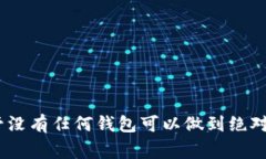 TP钱包（TokenPocket Wallet）是