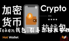 探索全球最大的Token钱包：