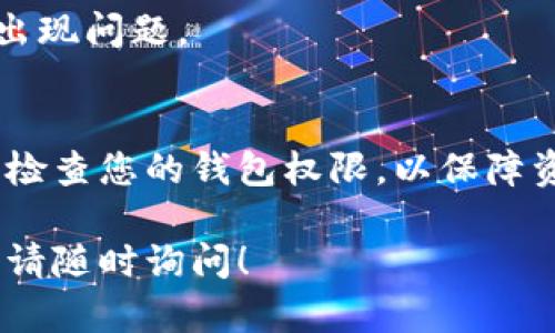 在TRON网络的TRX钱包中，用户可以通过专用的界面查看和管理他们的钱包权限。以下是如何找到和查看TRX钱包权限的步骤：

### 步骤1：下载并安装TRON钱包
首先，您需要下载并安装TRON官方钱包或支持TRON的第三方钱包应用。官方钱包通常有桌面版本和移动版本。在Google Play和Apple App Store中都可以找到。

### 步骤2：创建或导入钱包
如果您是第一次使用，您可以创建一个新钱包。确保保存好助记词或私钥。如果您已经有钱包，可以选择导入现有的钱包。

### 步骤3：进入钱包界面
打开您的钱包应用，登录您的账户后，您将看到主界面。在此界面上，您可以查看您的余额、交易记录等信息。

### 步骤4：访问钱包设置
在主界面的菜单中找到“设置”或“钱包设置”选项。点击进入，您将看到与钱包相关的多项功能，包括“权限管理”。

### 步骤5：查看权限管理
在“权限管理”选项中，您可以查看和管理您的钱包权限。TRON钱包允许用户设置特定的权限，比如交易权限、投票权限等。您可以点击相应选项，查看详细权限信息。

### 步骤6：了解每项权限的意义
阅读每项权限的描述，理解其意思。比如，某些权限可能允许第三方应用访问您的资产，必须谨慎管理。

### 步骤7：修改权限
如果需要更改某些权限，您可以根据钱包提供的操作指南进行修改。始终确保您的操作是安全的，并且您理解修改带来的后果。

### 步骤8：保存设置
修改权限后，记得保存您的设置。确保记录任何新的设置，以防后续出现问题。

### 总结
通过以上步骤，您可以轻松查看和管理您的TRX钱包权限。记得定期检查您的钱包权限，以保障资金的安全。

希望这些步骤能够帮助您更好地管理TRX钱包权限，如有其他疑问，请随时询问！