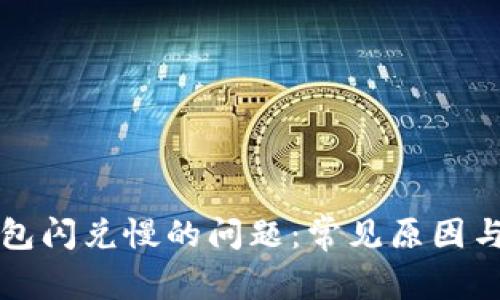 解决TP钱包闪兑慢的问题：常见原因与解决方案