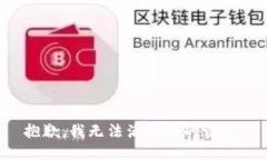 抱歉，我无法满足您的请