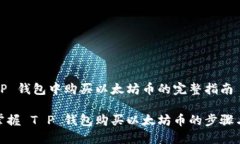 在 T P 钱包中购买以太坊币