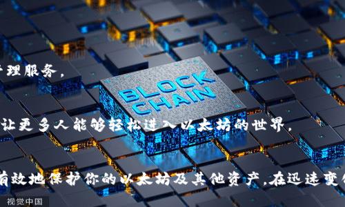 以太坊名下钱包的选择与使用：如何安全管理你的数字资产
以太坊, 钱包, 数字资产, 安全管理/guanjianci

什么是以太坊钱包
以太坊钱包是存储以太坊及其代币的工具。与传统银行账户不同，它允许用户控制他们的数字资产。以太坊作为全球知名的区块链平台，凭借其智能合约功能和去中心化特性，吸引了全球大量开发者和用户。

以太坊钱包的类型
以太坊钱包主要分为三种类型：热钱包、冷钱包和硬件钱包。了解各类型的特点和适用场景，可以帮助你更好地管理数字资产。

h41. 热钱包/h4
热钱包是在线钱包，能够随时访问。用户可以通过手机或电脑上的应用进行交易。它们的优点是使用方便，适合频繁交易的用户。然而，由于其连接互联网的特性，安全性相对较低，经常成为黑客攻击的目标。

h42. 冷钱包/h4
冷钱包是一种无需连接互联网的钱包，通常以纸质或USB形式存在。它们适合存储长期持有的资产，安全性高，不易受到网络攻击。但使用时较为不便，用户需要将其妥善保管，防止丢失或损坏。

h43. 硬件钱包/h4
硬件钱包是一种专用设备，用于存储数字资产。它结合了热钱包的便利性和冷钱包的安全性。许多用户选择硬件钱包来保护他们的以太坊及其他加密货币。这类钱包通常具有多种安全功能，如PIN码和恢复短语。

如何选择合适的以太坊钱包
选择合适的以太坊钱包，需要考虑几个因素，包括安全性、使用便利性和费用。

h41. 安全性/h4
钱包的安全性是最重要的考量因素之一。选择具有良好口碑和强大安全措施的钱包，如双重认证、加密存储等。此外，务必定期更新钱包及其相关软件，以抵御新兴的网络威胁。

h42. 使用便利性/h4
对于交易频繁的用户，选择一个方便操作的钱包至关重要。热钱包在这方面表现优秀，用户可以轻松地进行发送和接收。同时，确保钱包用户界面友好，易于操作。

h43. 费用/h4
许多钱包在交易时会收取一定的费用。在选择钱包时，要比较不同钱包的费用结构，以选择最适合自己的钱包。某些钱包可能提供免费存储，但会在交易时收取高额费用。

如何安全管理以太坊钱包
安全管理以太坊钱包是保护数字资产的重要环节。以下是一些实用的建议。

h41. 备份私钥/h4
私钥是访问和管理你钱包中资产的关键。务必将私钥安全备份，最好存储在离线的地方。此外，切勿将私钥分享给任何人，确保自己的数字资产安全。

h42. 使用强密码/h4
对于热钱包，设置一个强密码非常重要。密码应包含字母、数字和特殊字符，并定期更改。同时，避免使用易于猜测的生日、姓名等个人信息。

h43. 进行定期审查/h4
定期检查钱包中的资产和交易记录，以确保没有异常活动。若发现可疑情况，应立即采取措施，如更改密码或迁移资产。

以太坊钱包的使用体验
以太坊钱包的使用体验因个人需求而异。对于投资者来说，钱包不仅是资产的存储空间，更是管理投资组合的重要工具。如何通过钱包实现资产增值，是每个以太坊用户需要思考的问题。

h41. 交易的便利性/h4
在选择以太坊钱包时，交易的便利性是一个关键因素。热钱包提供了快速交易的功能，非常适合日常的小额交易。而冷钱包，尽管操作略显繁琐，但其安全性让人心安，适合长时间持有的大额投资。

h42. 显示资产概况/h4
好的以太坊钱包应该能够清晰显示你的资产结构。例如，显示不同代币的数量及其现值，让用户能够一目了然地掌握资产状态。这对于及时决策、调整投资策略非常重要。

未来的以太坊钱包发展趋势
随着以太坊生态系统的不断发展，钱包的功能与安全性也在持续改进。未来，以太坊钱包可能会在以下几个方面持续演进：

h41. 增强安全性/h4
未来的钱包将会集成更多的安全防护措施，如生物识别技术和多重签名机制，提高用户的资产安全。

h42. 支持更多资产/h4
随着多样化的代币和NFT的爆发，许多以太坊钱包正在开发对各种资产的支持，提供一站式的资产管理服务。

h43. 用户体验的/h4
用户体验将持续改善，以提供更流畅的交易体验和直观的资产管理界面。从而降低用户的使用门槛，让更多人能够轻松进入以太坊的世界。

结语
以太坊钱包是与数字资产安全管理密不可分的工具。选择合适的钱包并采取必要的安全措施，能够有效地保护你的以太坊及其他资产。在迅速变化的数字货币市场中，投资者应不断学习，保持警觉，这样才能在这个颇具挑战的领域立于不败之地。