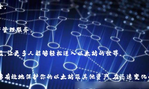 以太坊名下钱包的选择与使用：如何安全管理你的数字资产
以太坊, 钱包, 数字资产, 安全管理/guanjianci

什么是以太坊钱包
以太坊钱包是存储以太坊及其代币的工具。与传统银行账户不同，它允许用户控制他们的数字资产。以太坊作为全球知名的区块链平台，凭借其智能合约功能和去中心化特性，吸引了全球大量开发者和用户。

以太坊钱包的类型
以太坊钱包主要分为三种类型：热钱包、冷钱包和硬件钱包。了解各类型的特点和适用场景，可以帮助你更好地管理数字资产。

h41. 热钱包/h4
热钱包是在线钱包，能够随时访问。用户可以通过手机或电脑上的应用进行交易。它们的优点是使用方便，适合频繁交易的用户。然而，由于其连接互联网的特性，安全性相对较低，经常成为黑客攻击的目标。

h42. 冷钱包/h4
冷钱包是一种无需连接互联网的钱包，通常以纸质或USB形式存在。它们适合存储长期持有的资产，安全性高，不易受到网络攻击。但使用时较为不便，用户需要将其妥善保管，防止丢失或损坏。

h43. 硬件钱包/h4
硬件钱包是一种专用设备，用于存储数字资产。它结合了热钱包的便利性和冷钱包的安全性。许多用户选择硬件钱包来保护他们的以太坊及其他加密货币。这类钱包通常具有多种安全功能，如PIN码和恢复短语。

如何选择合适的以太坊钱包
选择合适的以太坊钱包，需要考虑几个因素，包括安全性、使用便利性和费用。

h41. 安全性/h4
钱包的安全性是最重要的考量因素之一。选择具有良好口碑和强大安全措施的钱包，如双重认证、加密存储等。此外，务必定期更新钱包及其相关软件，以抵御新兴的网络威胁。

h42. 使用便利性/h4
对于交易频繁的用户，选择一个方便操作的钱包至关重要。热钱包在这方面表现优秀，用户可以轻松地进行发送和接收。同时，确保钱包用户界面友好，易于操作。

h43. 费用/h4
许多钱包在交易时会收取一定的费用。在选择钱包时，要比较不同钱包的费用结构，以选择最适合自己的钱包。某些钱包可能提供免费存储，但会在交易时收取高额费用。

如何安全管理以太坊钱包
安全管理以太坊钱包是保护数字资产的重要环节。以下是一些实用的建议。

h41. 备份私钥/h4
私钥是访问和管理你钱包中资产的关键。务必将私钥安全备份，最好存储在离线的地方。此外，切勿将私钥分享给任何人，确保自己的数字资产安全。

h42. 使用强密码/h4
对于热钱包，设置一个强密码非常重要。密码应包含字母、数字和特殊字符，并定期更改。同时，避免使用易于猜测的生日、姓名等个人信息。

h43. 进行定期审查/h4
定期检查钱包中的资产和交易记录，以确保没有异常活动。若发现可疑情况，应立即采取措施，如更改密码或迁移资产。

以太坊钱包的使用体验
以太坊钱包的使用体验因个人需求而异。对于投资者来说，钱包不仅是资产的存储空间，更是管理投资组合的重要工具。如何通过钱包实现资产增值，是每个以太坊用户需要思考的问题。

h41. 交易的便利性/h4
在选择以太坊钱包时，交易的便利性是一个关键因素。热钱包提供了快速交易的功能，非常适合日常的小额交易。而冷钱包，尽管操作略显繁琐，但其安全性让人心安，适合长时间持有的大额投资。

h42. 显示资产概况/h4
好的以太坊钱包应该能够清晰显示你的资产结构。例如，显示不同代币的数量及其现值，让用户能够一目了然地掌握资产状态。这对于及时决策、调整投资策略非常重要。

未来的以太坊钱包发展趋势
随着以太坊生态系统的不断发展，钱包的功能与安全性也在持续改进。未来，以太坊钱包可能会在以下几个方面持续演进：

h41. 增强安全性/h4
未来的钱包将会集成更多的安全防护措施，如生物识别技术和多重签名机制，提高用户的资产安全。

h42. 支持更多资产/h4
随着多样化的代币和NFT的爆发，许多以太坊钱包正在开发对各种资产的支持，提供一站式的资产管理服务。

h43. 用户体验的/h4
用户体验将持续改善，以提供更流畅的交易体验和直观的资产管理界面。从而降低用户的使用门槛，让更多人能够轻松进入以太坊的世界。

结语
以太坊钱包是与数字资产安全管理密不可分的工具。选择合适的钱包并采取必要的安全措施，能够有效地保护你的以太坊及其他资产。在迅速变化的数字货币市场中，投资者应不断学习，保持警觉，这样才能在这个颇具挑战的领域立于不败之地。