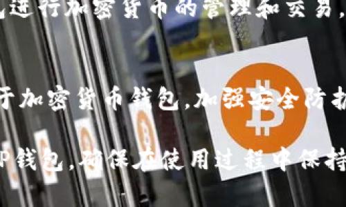 要在PC端下载TP钱包，您可以按照以下步骤进行操作：

1. 访问TP钱包官方网站
首先，打开您的浏览器，访问TP钱包的官方网站。确保您访问的是官方渠道，以避免下载到带有恶意软件的假冒版本。

2. 寻找下载链接
在TP钱包的官方网站上，您应该能够找到一个“下载”或“获取TP钱包”的链接。通常，这个链接会在页面的显眼位置。

3. 选择PC版本
点击下载链接后，您可能会被引导到不同的版本下载页面。请确保选择适合您PC操作系统的版本，例如Windows或Mac。

4. 下载程序文件
点击相应的下载链接，程序文件将开始下载。请耐心等待，下载时间根据您的网络速度而有所不同。

5. 安装TP钱包
下载完成后，找到您下载的文件并双击运行。您会看到安装向导，按照提示进行安装。通常，您只需同意使用条款、选择安装目录等。

6. 创建或导入钱包
安装完成后，打开TP钱包应用。您可以选择创建一个新钱包或导入已有的钱包。确保按照提示完成相关步骤，并妥善保存助记词或私钥。

7. 完成设置
一旦您成功创建或导入钱包，您可以开始使用TP钱包进行加密货币的管理和交易。建议您了解钱包的基本功能和界面。

8. 保障安全
确保您的电脑有良好的防病毒软件，并定期更新。对于加密货币钱包，加强安全防护是非常重要的，避免任何不必要的损失。

通过以上步骤，您应该能够成功在PC端下载和安装TP钱包。确保在使用过程中保持警惕，定期备份您的钱包和关键数据。