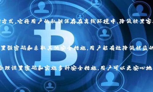 以太坊钱包交易密码是指用户在使用以太坊钱包进行交易时设定的密码。这一密码通常用于保护用户的账户安全，确保只有经过授权的用户才能发起交易或访问钱包内的数字资产。

在以太坊及其他加密货币钱包中，交易密码是一个至关重要的安全措施。以下是关于以太坊钱包交易密码的一些重要信息：

交易密码的作用
交易密码的主要作用是保护用户的数字资产。通过设置密码，用户可以避免未授权的访问和潜在的资金损失。在加密货币市场中，安全性是极其重要的。许多用户在使用钱包时并未设置强密码，导致资产被盗的案例屡见不鲜。因此，强密码的使用至关重要。

密码设置的最佳实践
为了确保钱包的安全，用户在设置交易密码时应遵循一些最佳实践：
ul
    listrong使用复杂密码：/strong密码应包含字母、数字和特殊字符的组合，并且长度至少应为8个字符以上。避免使用简单的词汇或个人信息。/li
    listrong定期更换密码：/strong定期更新密码可以降低被盗风险。即使密码泄露，定期更换也能及时修复安全缺口。/li
    listrong启用双重认证：/strong如果钱包支持双重认证，建议用户启用这一功能。双重认证能为账户提供额外保护。/li
/ul

交易密码忘记了怎么办？
如果用户忘记了以太坊钱包的交易密码，恢复过程可能会相对复杂。大多数钱包都允许用户通过恢复助记词或私钥进行恢复。但如果用户未妥善保存这些信息，恢复可能会变得更加困难。
以下是一些恢复密码的方法：
ul
    listrong助记词恢复：/strong如果用户在创建钱包时记录了助记词，可以通过输入助记词恢复钱包。助记词是钱包的核心，保护好它非常重要。/li
    listrong私钥恢复：/strong用户可以通过私钥来恢复钱包。私钥是唯一的，掌握私钥就能完全控制钱包里的资产。/li
/ul

如何保障钱包安全
除了设置强密码和使用复合认证外，用户在使用以太坊钱包时还应注意以下安全措施：
ul
    listrong确保软件更新：/strong保持钱包软件的最新版本，确保拥有所有最新的安全补丁。/li
    listrong使用硬件钱包：/strong对于持有大量资产的用户，硬件钱包是一种安全性较高的存储方式。它将用户的私钥保存在离线环境中，降低被黑客攻击的风险。/li
/ul

理解密码的重要性
在使用以太坊钱包时，用户需要理解交易密码的重要性。每个用户都有责任保护自己的资产。通过设置强密码和采取其他安全措施，用户能有效降低被盗的风险并保障资金安全。

结论
以太坊钱包的交易密码不仅是用户安全的第一道防线，还承载着用户对自己数字资产的信任。通过合理设置密码和实施多种安全措施，用户可以更安心地享受以太坊带来的便利与价值。保护好自己的交易密码，就是保护好自己的财产。

希望以上信息能够帮助到你理解以太坊钱包交易密码的相关知识和重要性！