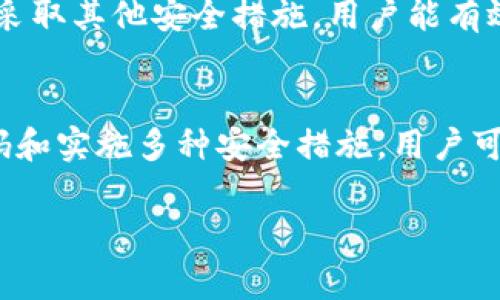 以太坊钱包交易密码是指用户在使用以太坊钱包进行交易时设定的密码。这一密码通常用于保护用户的账户安全，确保只有经过授权的用户才能发起交易或访问钱包内的数字资产。

在以太坊及其他加密货币钱包中，交易密码是一个至关重要的安全措施。以下是关于以太坊钱包交易密码的一些重要信息：

交易密码的作用
交易密码的主要作用是保护用户的数字资产。通过设置密码，用户可以避免未授权的访问和潜在的资金损失。在加密货币市场中，安全性是极其重要的。许多用户在使用钱包时并未设置强密码，导致资产被盗的案例屡见不鲜。因此，强密码的使用至关重要。

密码设置的最佳实践
为了确保钱包的安全，用户在设置交易密码时应遵循一些最佳实践：
ul
    listrong使用复杂密码：/strong密码应包含字母、数字和特殊字符的组合，并且长度至少应为8个字符以上。避免使用简单的词汇或个人信息。/li
    listrong定期更换密码：/strong定期更新密码可以降低被盗风险。即使密码泄露，定期更换也能及时修复安全缺口。/li
    listrong启用双重认证：/strong如果钱包支持双重认证，建议用户启用这一功能。双重认证能为账户提供额外保护。/li
/ul

交易密码忘记了怎么办？
如果用户忘记了以太坊钱包的交易密码，恢复过程可能会相对复杂。大多数钱包都允许用户通过恢复助记词或私钥进行恢复。但如果用户未妥善保存这些信息，恢复可能会变得更加困难。
以下是一些恢复密码的方法：
ul
    listrong助记词恢复：/strong如果用户在创建钱包时记录了助记词，可以通过输入助记词恢复钱包。助记词是钱包的核心，保护好它非常重要。/li
    listrong私钥恢复：/strong用户可以通过私钥来恢复钱包。私钥是唯一的，掌握私钥就能完全控制钱包里的资产。/li
/ul

如何保障钱包安全
除了设置强密码和使用复合认证外，用户在使用以太坊钱包时还应注意以下安全措施：
ul
    listrong确保软件更新：/strong保持钱包软件的最新版本，确保拥有所有最新的安全补丁。/li
    listrong使用硬件钱包：/strong对于持有大量资产的用户，硬件钱包是一种安全性较高的存储方式。它将用户的私钥保存在离线环境中，降低被黑客攻击的风险。/li
/ul

理解密码的重要性
在使用以太坊钱包时，用户需要理解交易密码的重要性。每个用户都有责任保护自己的资产。通过设置强密码和采取其他安全措施，用户能有效降低被盗的风险并保障资金安全。

结论
以太坊钱包的交易密码不仅是用户安全的第一道防线，还承载着用户对自己数字资产的信任。通过合理设置密码和实施多种安全措施，用户可以更安心地享受以太坊带来的便利与价值。保护好自己的交易密码，就是保护好自己的财产。

希望以上信息能够帮助到你理解以太坊钱包交易密码的相关知识和重要性！