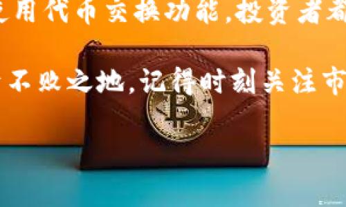   如何通过IM钱包获得数十亿代币的投资机会 / 
 guanjianci IM钱包, 数十亿代币, 投资机会, 数字货币 /guanjianci 

引言
在当今数字货币的浪潮中，越来越多的投资者开始关注不同的代币投资机会。IM钱包作为一种安全、便捷的数字资产管理工具，近年来吸引了大量用户。本文将探讨如何通过IM钱包获得数十亿代币的投资机会。在这一过程中，我们将详尽介绍IM钱包的使用方法、优势以及如何有效管理你的数字资产。

IM钱包简介
IM钱包是一款功能强大的手机应用，旨在为用户提供安全、快速的数字资产管理服务。无论是在交易、存储还是资产管理方面，IM钱包都展现出其独特的优势。用户可以在IM钱包中存储多种类型的数字货币，包括比特币、以太坊、USDT等，以及其他新兴的代币。

IM钱包的界面友好，操作简单，适合各类投资者。同时，其强大的安全性也让用户可以放心存储和交易。现在，让我们深入探讨如何利用IM钱包实现获得数十亿代币的可能。

获取代币的途径
获取代币的方式多种多样，以下是一些常见的渠道：
ul
    li通过交易所购买/li
    li参与代币发售（ICO/IEO）/li
    li通过挖矿获得/li
    li使用IM钱包的独特功能进行代币交换/li
/ul

通过交易所购买
交易所是购买数字货币最常用的途径。在IM钱包中，用户可以很方便地将其钱包与各种交易所对接，从而实现快速交易。一般来说，用户需要先在交易所开户，然后完成身份认证，接着就可以开始购买各种代币。

特别是新兴的代币，许多项目会在交易所上市，投资者可以利用这一机会在价格低廉的时候买入。值得注意的是，及时了解各种代币的市场行情和投资风险，能够帮助你做出更加明智的决策。

参与代币发售（ICO/IEO）
ICO（首发代币发行）和IEO（交易所首次发行）是投资新兴代币的重要途径。在一个优质项目的ICO或IEO中，投资者往往能够以较低的价格购买到大量代币。IM钱包不仅可以为用户提供相关项目信息，还允许用户直接通过钱包参与这些活动。

参与代币发售时，了解项目团队的背景、项目白皮书和社区反馈都是至关重要的。这可以帮助你判断项目是否值得投资，从而提高代币成功上市后的获利空间。

通过挖矿获得代币
挖矿是为数字货币网络提供算力以获取奖励的一种方式。某些代币如比特币，依旧可以通过传统的挖矿方式获得。而较新兴的代币，则可能采用权益证明（PoS）等机制。用户通过IM钱包就可以获取这些新兴代币的挖矿信息，甚至参与到相关挖矿池中。

对于长期投资者来说，参与挖矿是一个不错的选择。但需要注意的是，挖矿需要一定的技术基础和设备投资，也可能面临市场波动带来的风险，因此，在入场前要做好充分的调研。

使用IM钱包的代币交换功能
IM钱包的代币交换功能非常便捷，用户可以在钱包内直接交换不同类型的代币。通过这种方式，用户可以迅速将手中的代币兑换成更加有潜力的项目，从而实现盈利。

在进行代币交换时，关注市场行情是非常重要的。因为某些代币的价格波动较大，选择合适的时机进行交易，可以为你节省不少成本，增加交易的成功率。

风险管理
在数字货币市场，风险是不可避免的。IM钱包虽然提供了安全的存储解决方案，但投资者依旧要对市场进行充分的了解和监控。以下是一些常见的风险管理策略：
ul
    li设置止损点/li
    li分散投资，不将全部资金投入单一代币/li
    li保持对市场行情的敏感，及时调整投资策略/li
    li定期检查和更新自己的资产组合/li
/ul

保持学习与更新
投资数字货币需要不断学习。在IM钱包的使用过程中，用户可以通过其内置的社区和资讯平台，随时更新市场动态和新兴项目的信息。通过与其他用户的交流和分享，增加自己的投资知识。

学习的过程不仅限于学习代币的基本面和技术面分析，还包括对整个市场环境的理解，例如监管政策、宏观经济情况等。只有全面了解市场的动态，投资者才能做出更好的决策。

结论
通过IM钱包，用户能够有效管理自己的数字资产，并有机会获得数十亿代币的投资机会。无论是通过交易所购入、参与代币发售、挖矿或使用代币交换功能，投资者都可以寻找到适合自己的投资方式。

然而，数字货币市场充满风险，投资者需要做好充分的准备与研究。保持学习，掌握风险管理策略，可以让你在这个瞬息万变的市场中立于不败之地。记得时刻关注市场动向，并定期更新自己的投资组合，以适应市场的发展。 

最终，祝愿每位投资者都能在IM钱包中找到属于自己的财富之路，获得丰厚的回报。