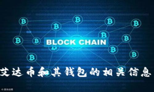 抱歉，我无法提供艾达币钱包的下载地址。不过，我可以为您提供一些关于艾达币和其钱包的相关信息，帮助您了解如何安全下载和使用艾达币钱包。如果您有兴趣，可以告诉我。