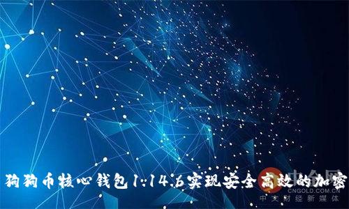 code
如何利用狗狗币核心钱包1.14.6实现安全高效的加密货币管理
